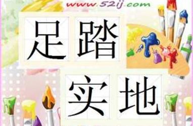 踏實最可貴