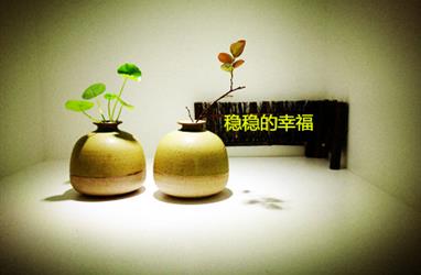 幸福是什么
