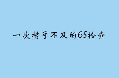 一次措手不及的6S檢查