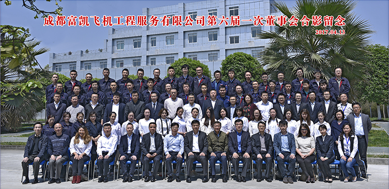 成都富凱飛機工程服務有限公司第六屆一次董事會