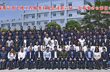 成都富凱飛機工程服務有限公司第六屆一次董事會