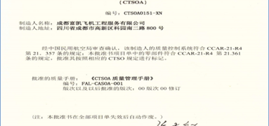 成都富凱飛機工程服務有限公司CTSOA取證成功