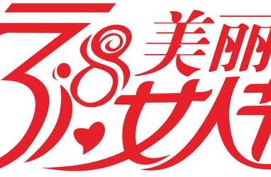 三八婦女節(jié)