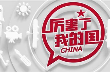 《厲害了，我的國》觀后感