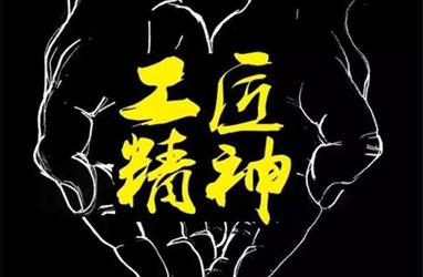 千錘成“工”百煉成“匠”