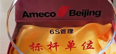 富凱榮獲AMECO評選的6S管理標(biāo)桿單位稱號