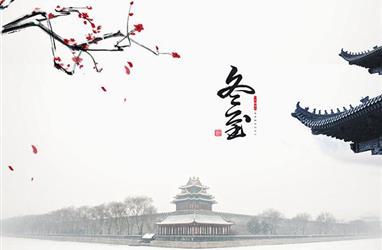碎語冬至
