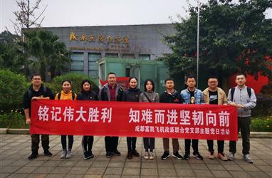 成都富凱飛機改裝聯合黨支部開展“銘記偉大勝利 知難而進堅韌向前”的主題黨日活動