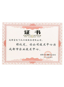 企業技術中心證書