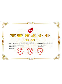 高新技術企業證書