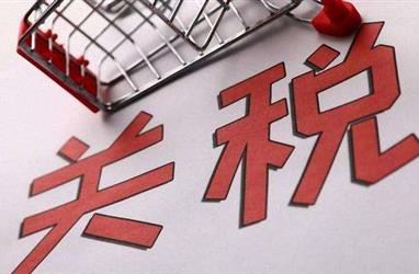富凱關稅加征排除工作介紹