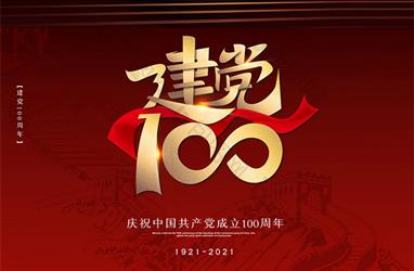 百年征程 歷久彌新