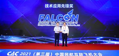 成都富凱榮獲2021年第三屆中國民航互聯飛機大會“技術應用先鋒獎”