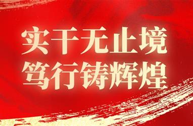 借實干整飭自我，以篤行豐盈青春