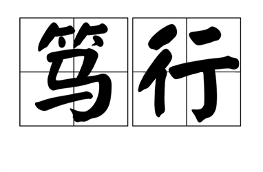學有所悟，而后篤行