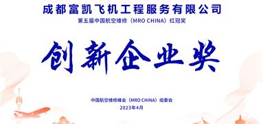 成都富凱榮獲第五屆MRO CHINA紅冠獎——創新企業獎
