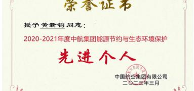 富凱員工榮獲中航集團“能源節約與生態環境保護 先進個人”獎勵