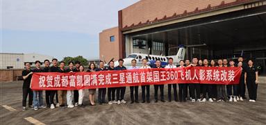 高溫下的堅守與挑戰 成都富凱圓滿完成空中國王B300系列飛機人工影響天氣作業系統的改裝